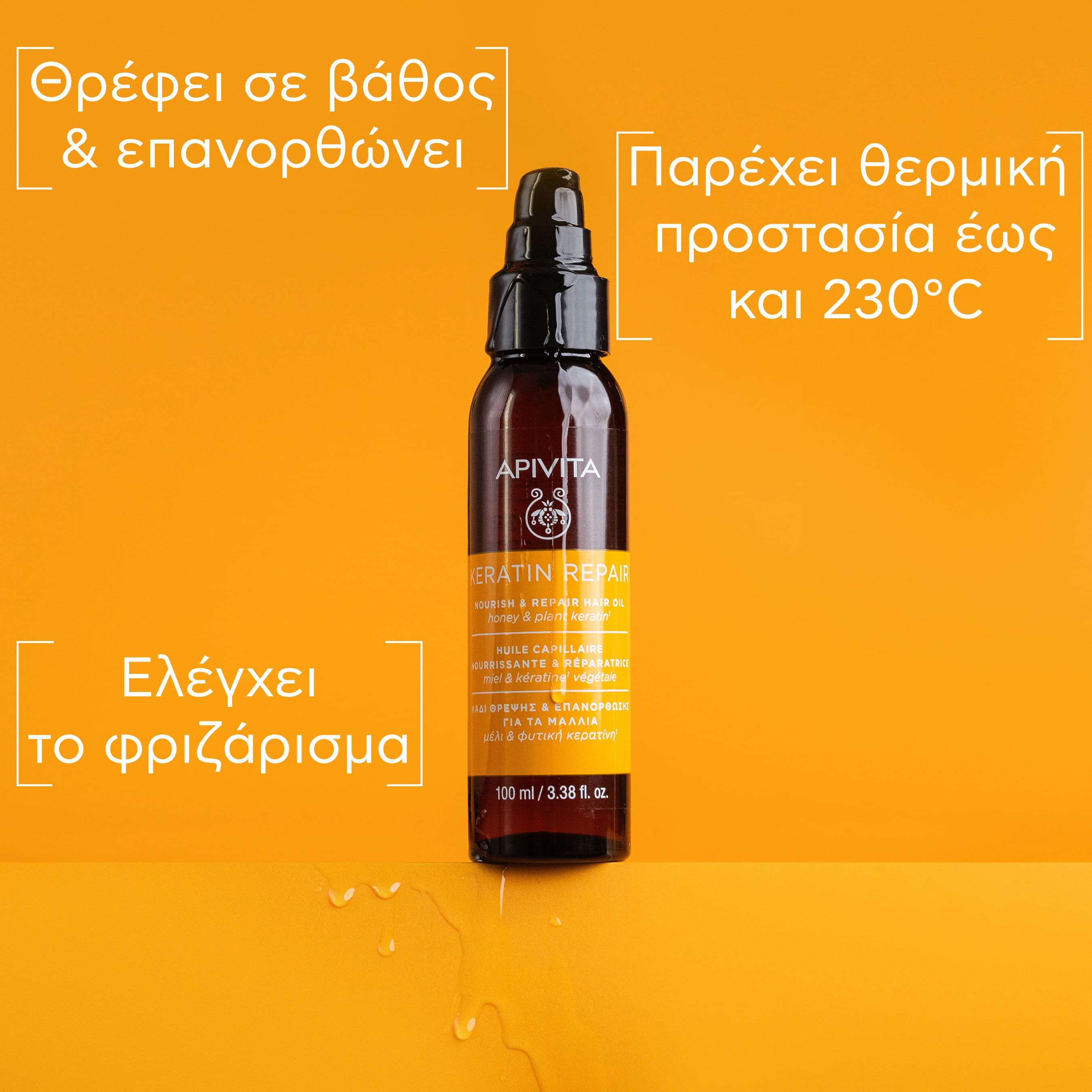 APIVITA - KERATIN REPAIR Λάδι Θρέψης & Επανόρθωσης με μέλι & φυτική κερατίνη - 100ml